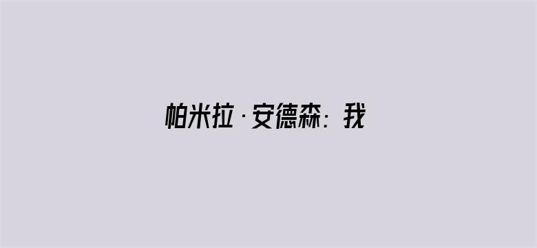 帕米拉·安德森: 我的爱情故事